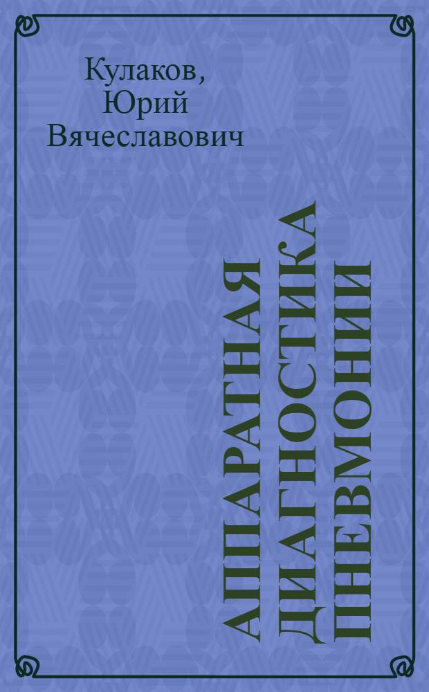 Аппаратная диагностика пневмонии