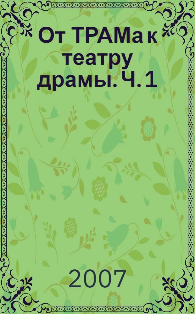 От ТРАМа к театру драмы. Ч. 1