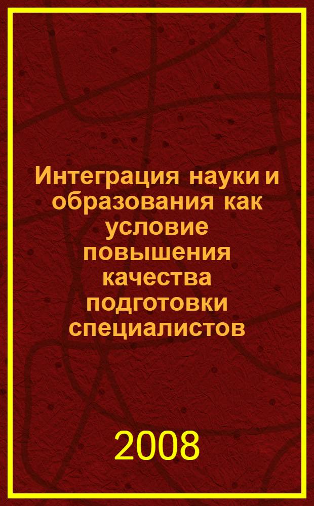 Интеграция науки и образования как условие повышения качества подготовки специалистов. Т. 5 : Секции факультета иностранных языков