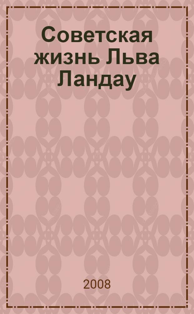 Советская жизнь Льва Ландау