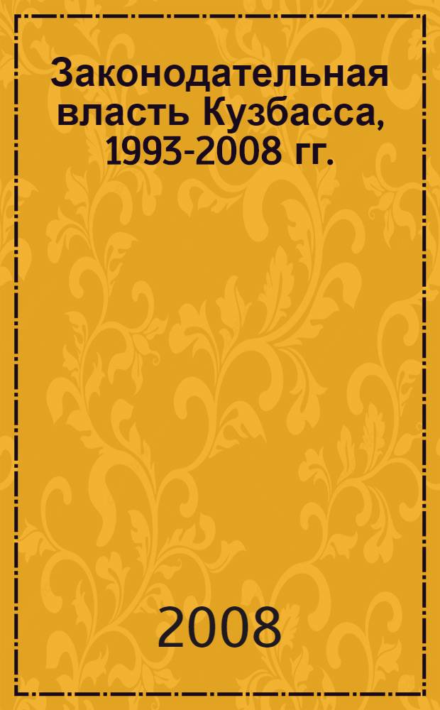 Законодательная власть Кузбасса, 1993-2008 гг.