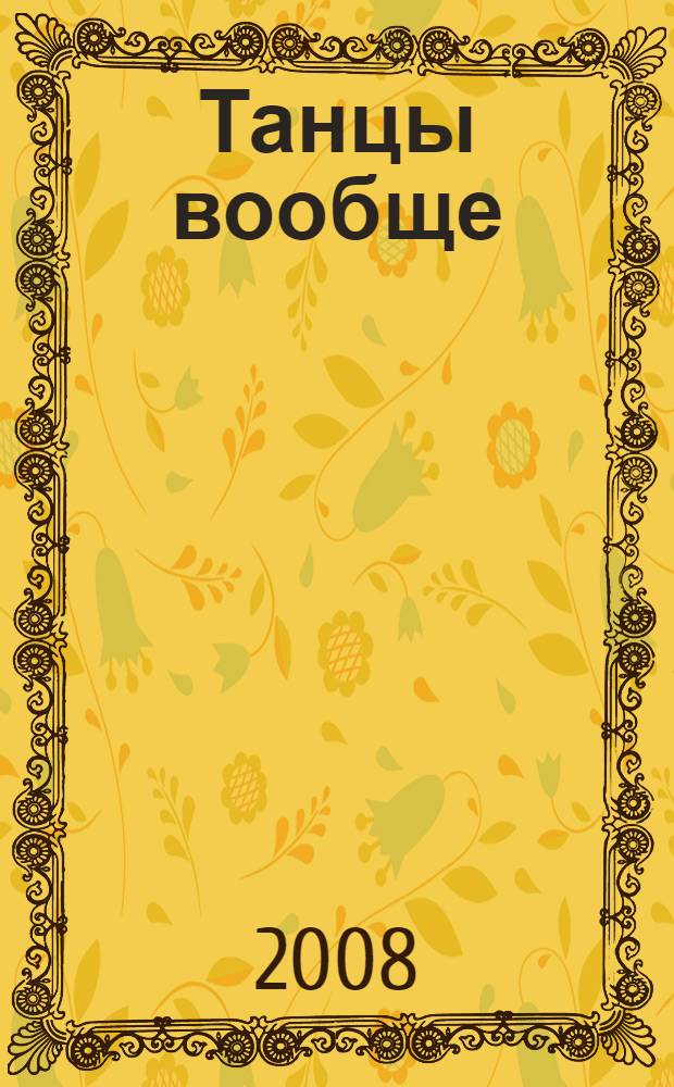 Танцы вообще : балетные знаменитости и национальные танцы