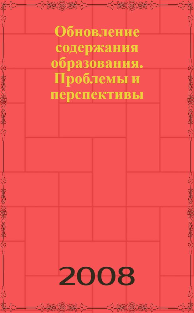 Обновление содержания образования. Проблемы и перспективы : сборник