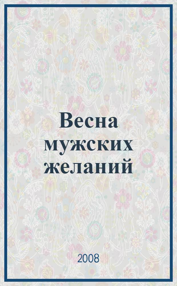Весна мужских желаний