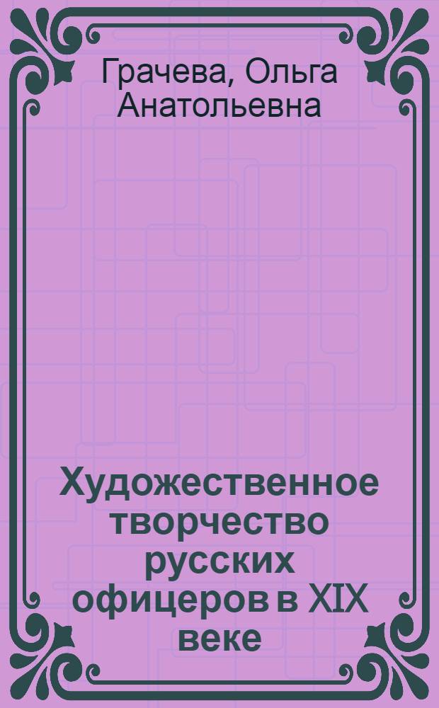Художественное творчество русских офицеров в XIX веке : монография