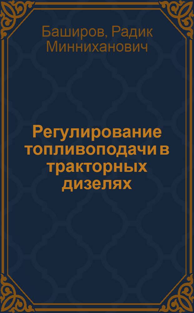 Регулирование топливоподачи в тракторных дизелях : учебное пособие для вузов