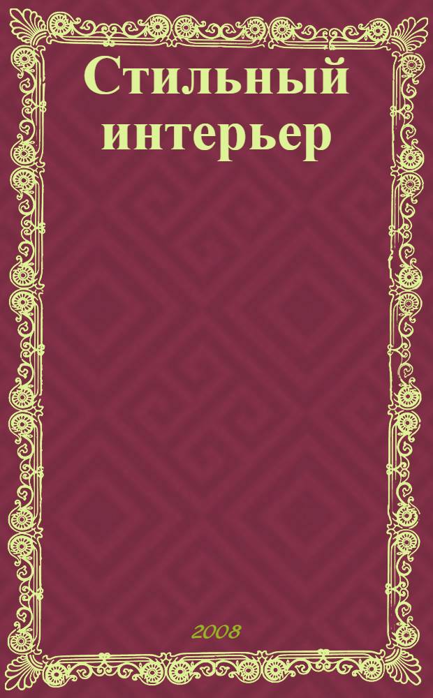 Стильный интерьер : вяжем спицами и крючком : практическое пособие