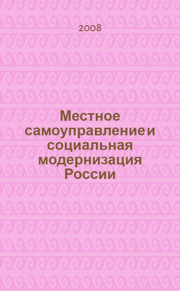 Местное самоуправление и социальная модернизация России : монография