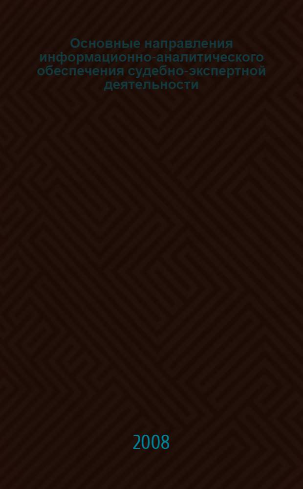 Основные направления информационно-аналитического обеспечения судебно-экспертной деятельности : учебное пособие