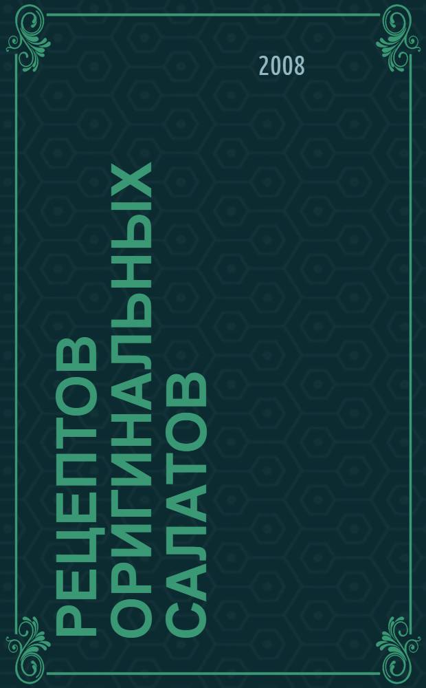 50 рецептов оригинальных салатов