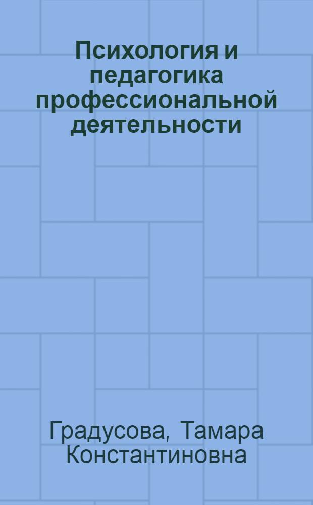 Психология и педагогика профессиональной деятельности : электронное учебно-методическое пособие