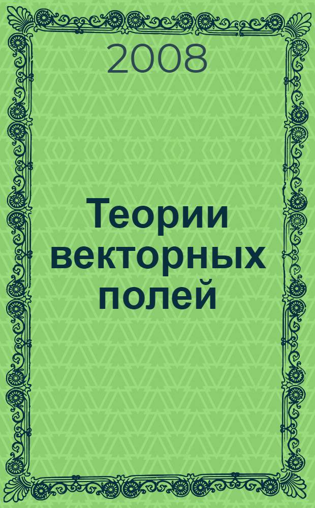Теории векторных полей : электронный учебник по теме "Элементы теории поля"