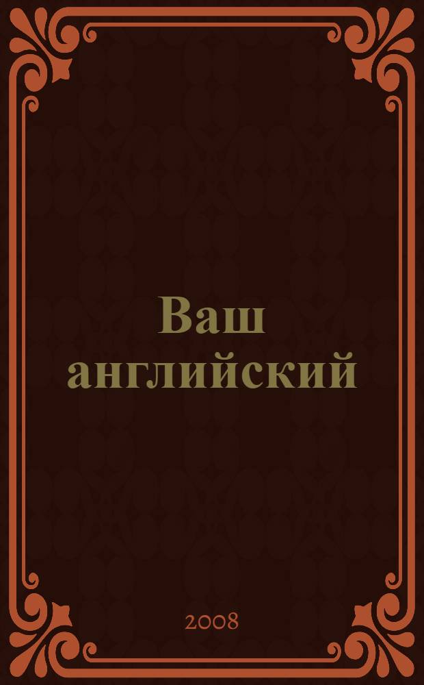 Ваш английский: компьютерная обучающая программа : английский язык. Первый уровень