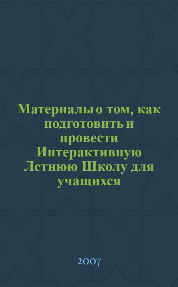 Материалы о том, как подготовить и провести Интерактивную Летнюю Школу для учащихся