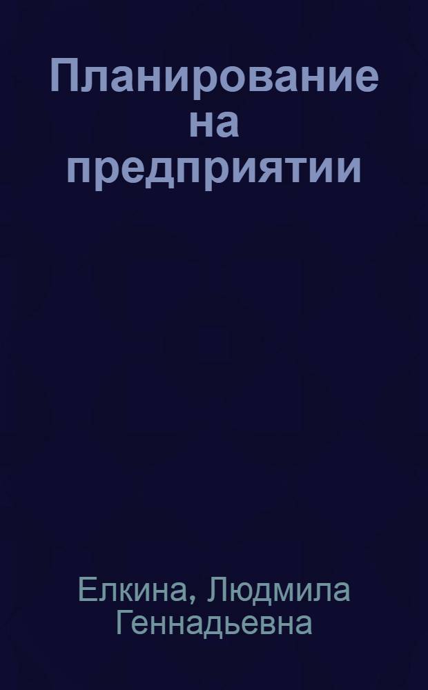 Планирование на предприятии : учебное электронное издание : для студентов экономических специальностей всех форм обучения