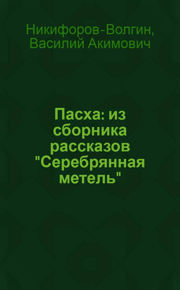 Пасха : из сборника рассказов "Серебрянная метель"