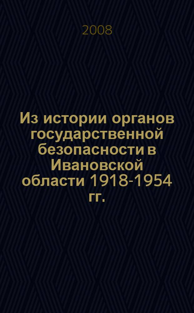 Из истории органов государственной безопасности в Ивановской области 1918-1954 гг.