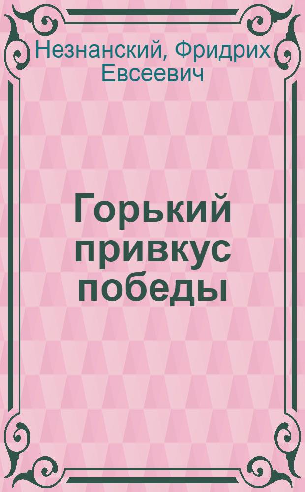 Горький привкус победы : роман