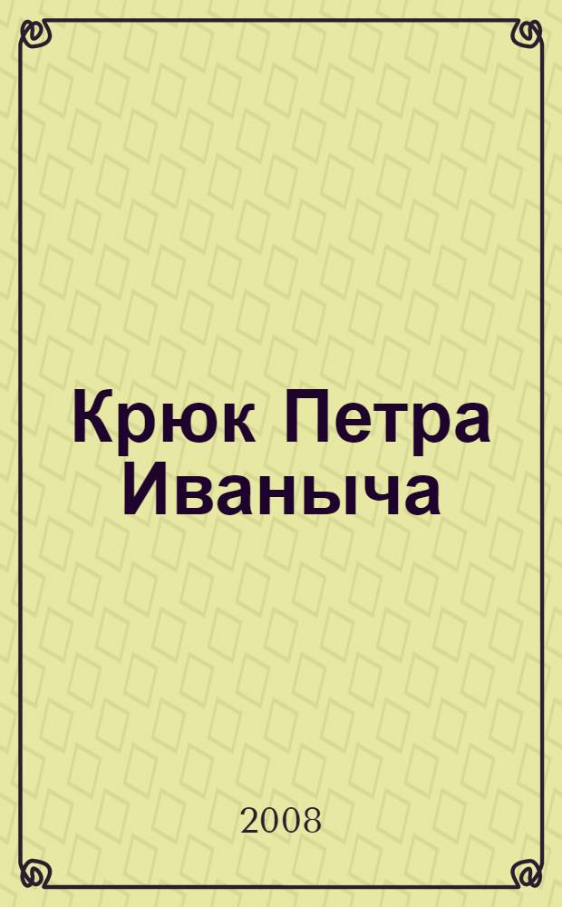 Крюк Петра Иваныча
