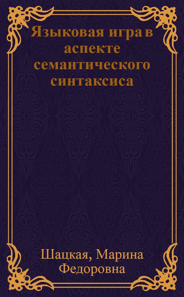 Языковая игра в аспекте семантического синтаксиса : учебное пособие по спецкурсу