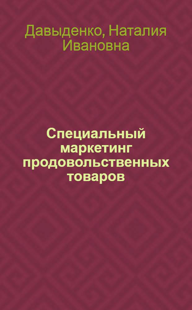 Специальный маркетинг продовольственных товаров : учебное пособие : для студентов вузов
