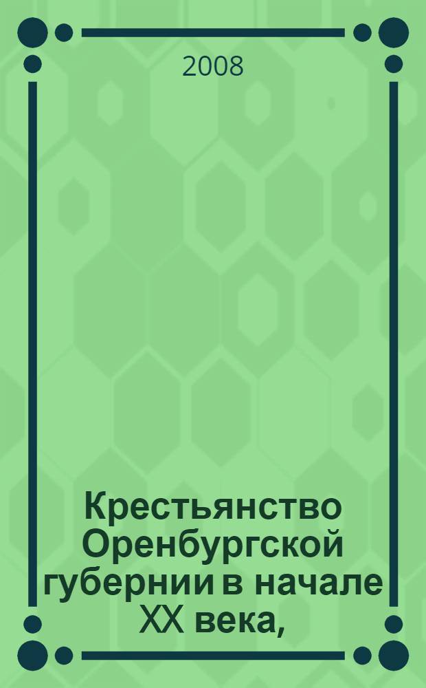 Крестьянство Оренбургской губернии в начале XX века, (1900 - октябрь 1917 года)