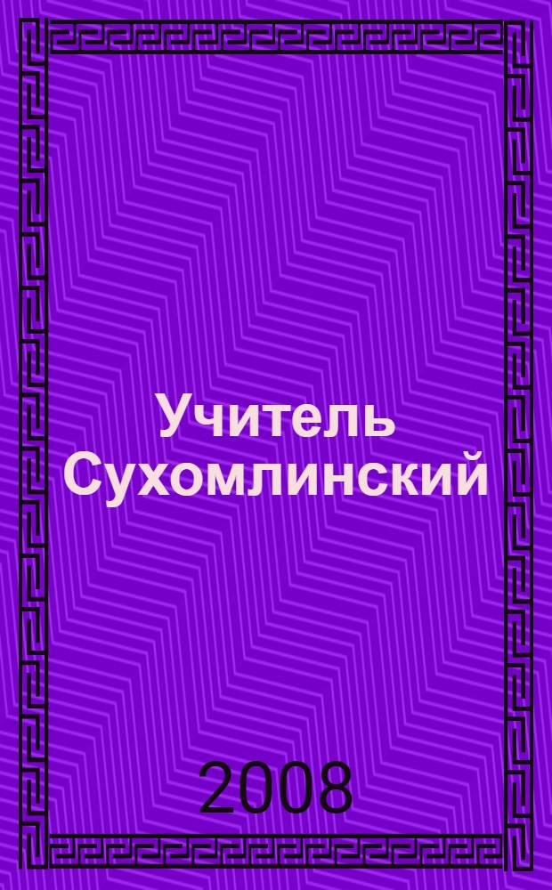 Учитель Сухомлинский: уроки на завтра