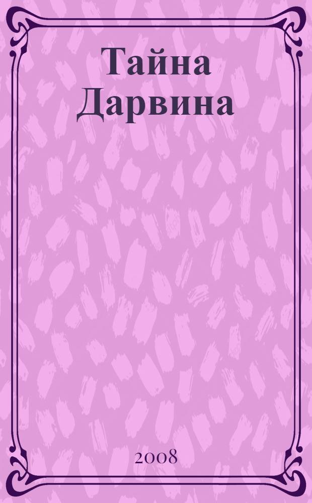 Тайна Дарвина : роман