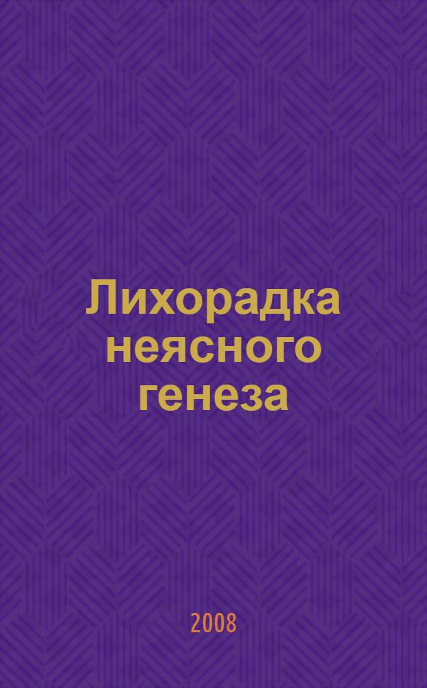 Лихорадка неясного генеза : определение, рекомендации, диагностические подходы : перевод с немецкого
