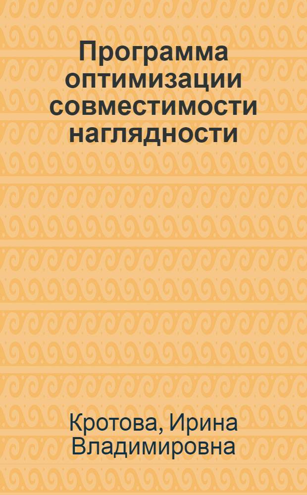 Программа оптимизации совместимости наглядности : (на примере базового комплекта учебников средней школы) : монография