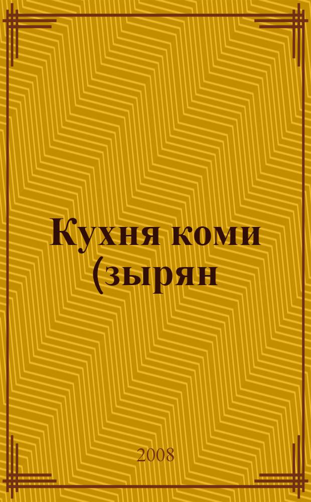 Кухня коми (зырян) : этнографический словарь