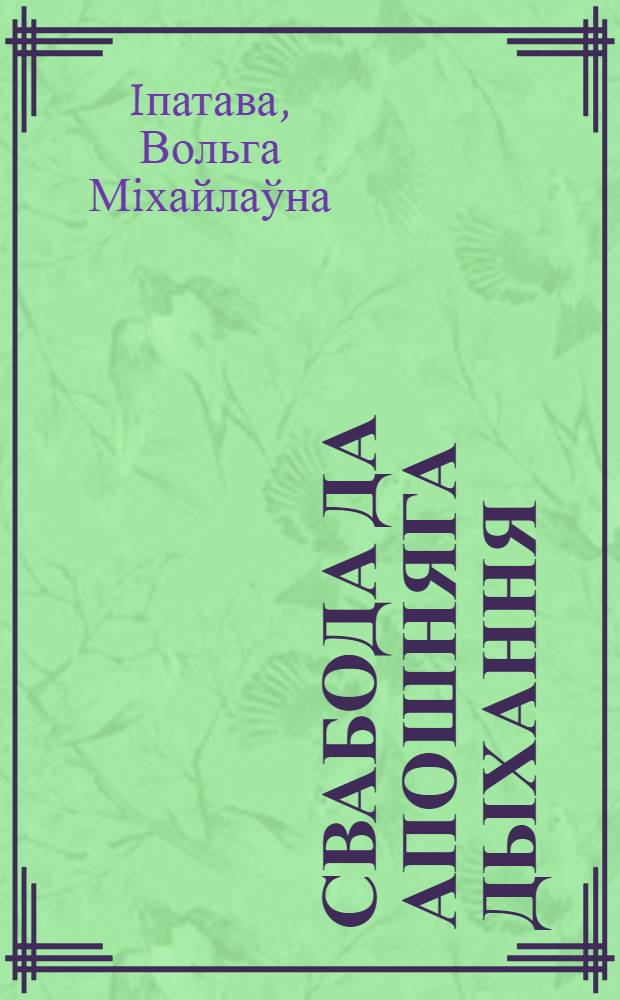 Свабода да апошняга дыхання : аповеды пра падарожжы
