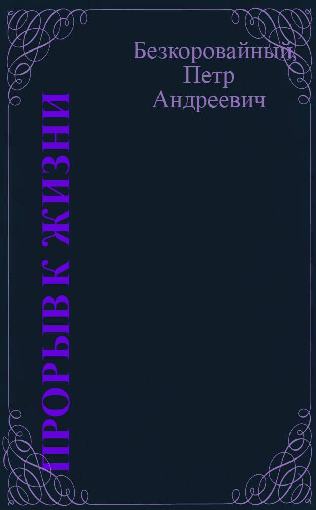 Прорыв к жизни : роман