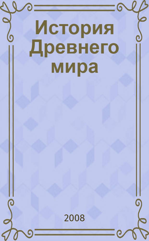 История Древнего мира : конспект лекций