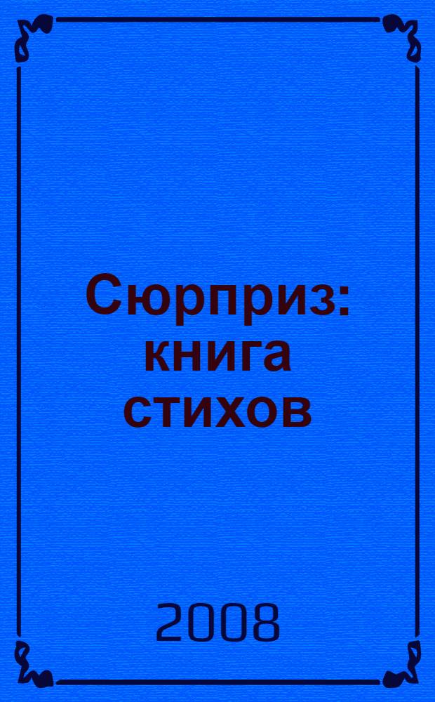Сюрприз : книга стихов