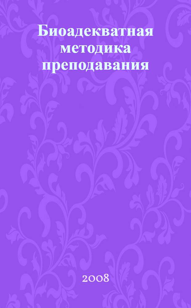 Биоадекватная методика преподавания