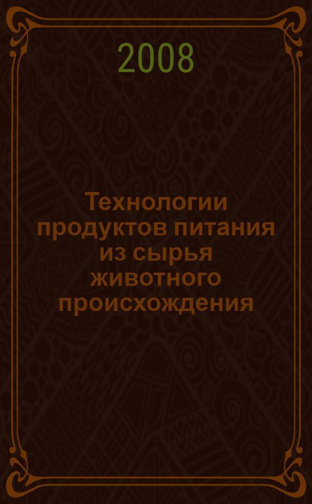 Технологии продуктов питания из сырья животного происхождения : учебное пособие : для студентов вузов