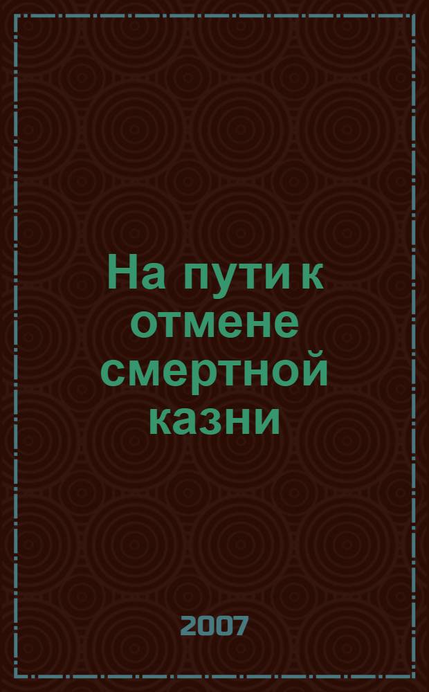 На пути к отмене смертной казни : сборник статей