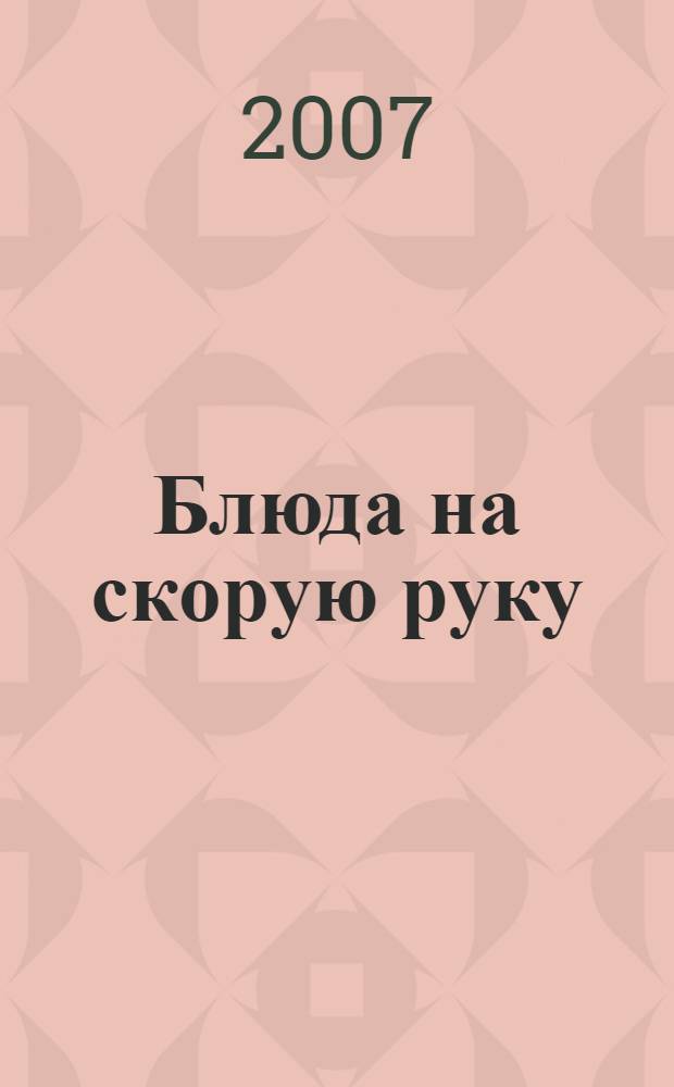 Блюда на скорую руку