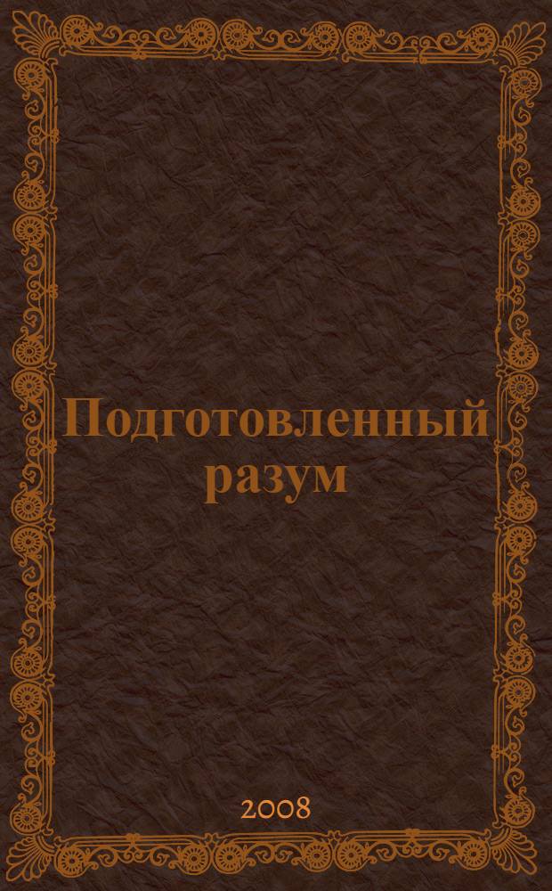 Подготовленный разум: 8 навыков современного лидера
