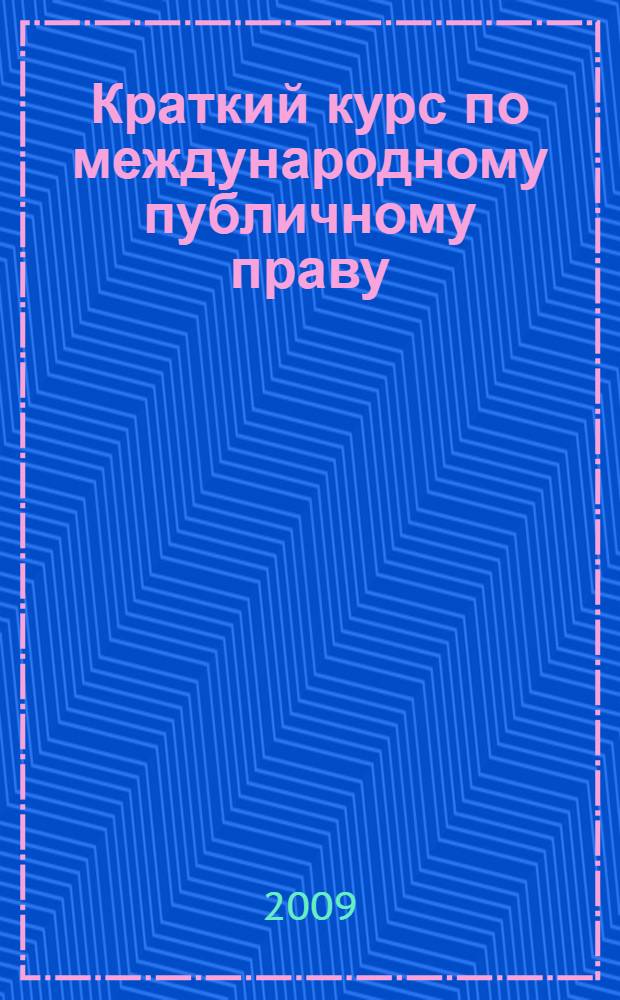 Краткий курс по международному публичному праву : учебное пособие