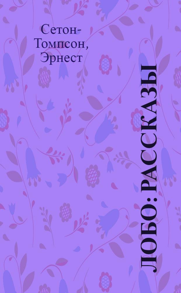 Лобо : рассказы