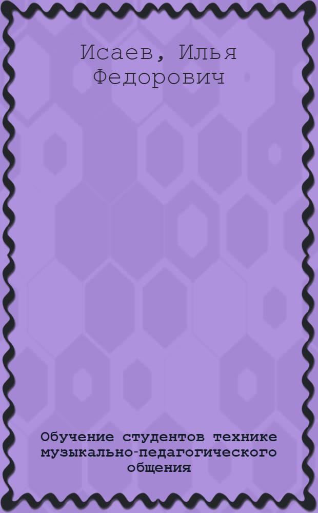 Обучение студентов технике музыкально-педагогического общения: теория и технология : монография