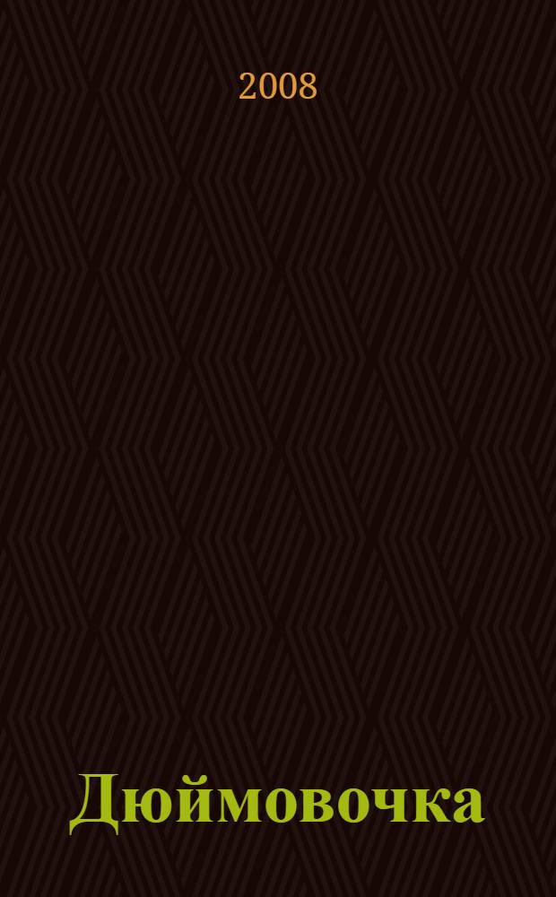 Дюймовочка