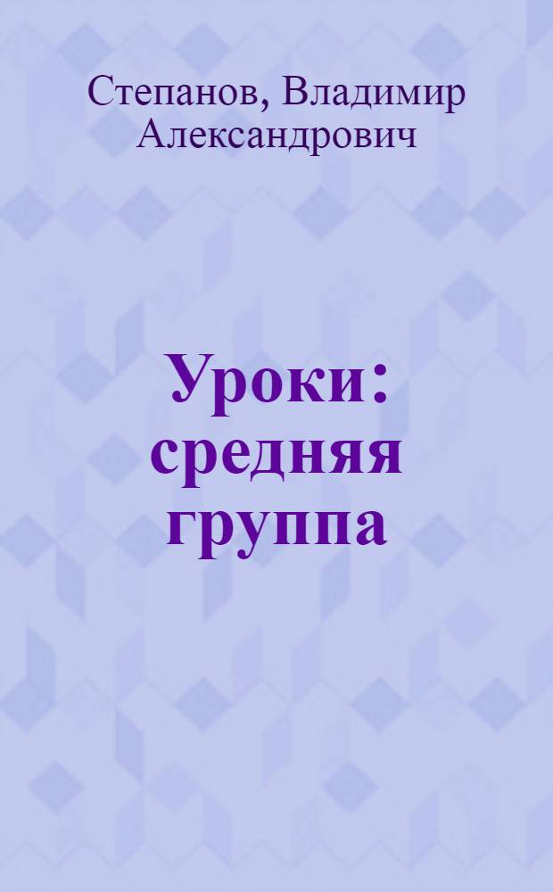 Уроки : средняя группа : 4-5 лет : для чтения взрослыми детям