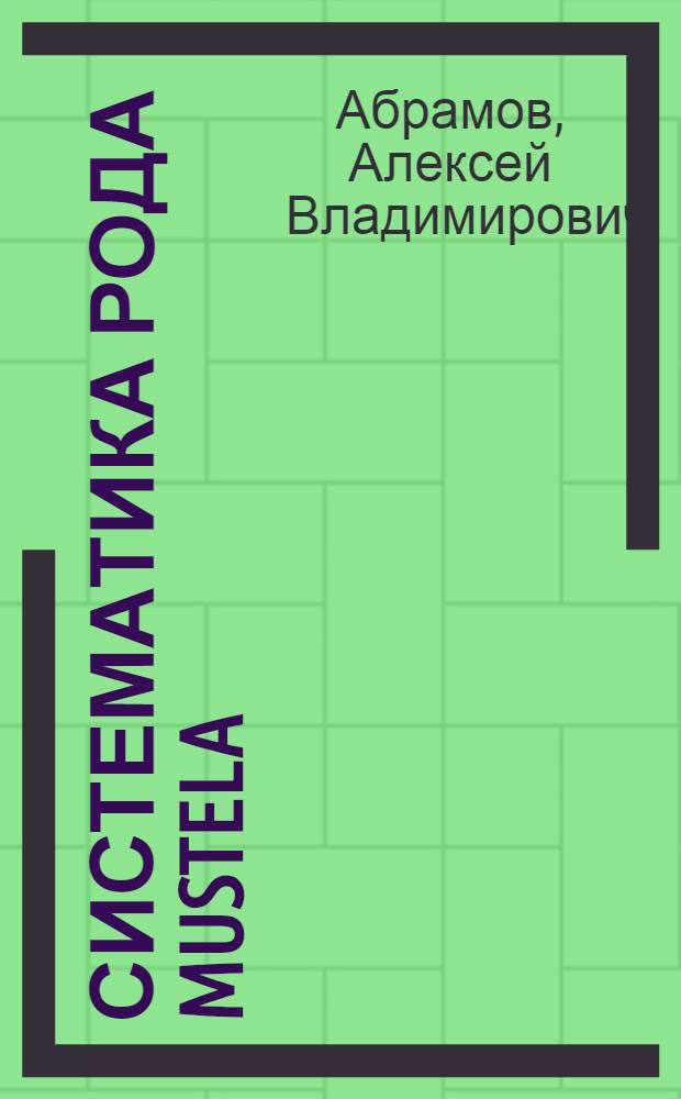 Систематика рода Mustela (Carnivora, Mustelidae) мировой фауны : автореферат диссертации на соискание ученой степени к.б.н. : специальность 03.00.08