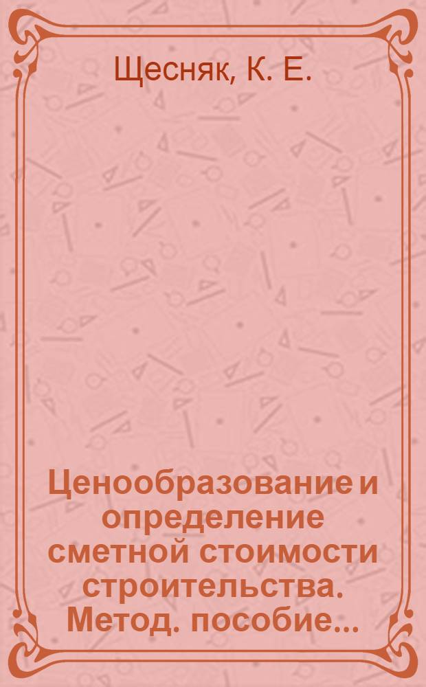 Ценообразование и определение сметной стоимости строительства. Метод. пособие ...