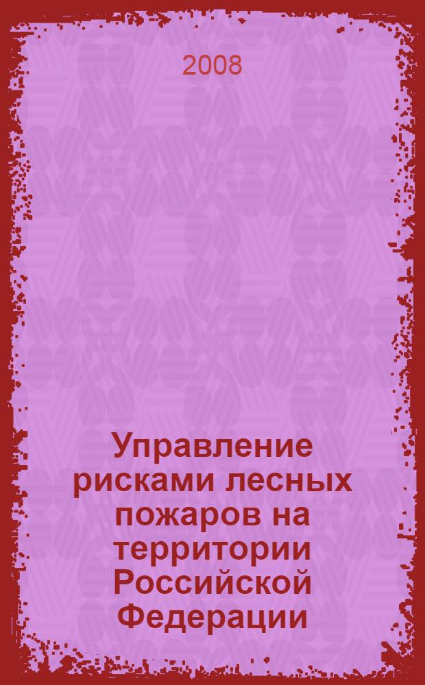Управление рисками лесных пожаров на территории Российской Федерации