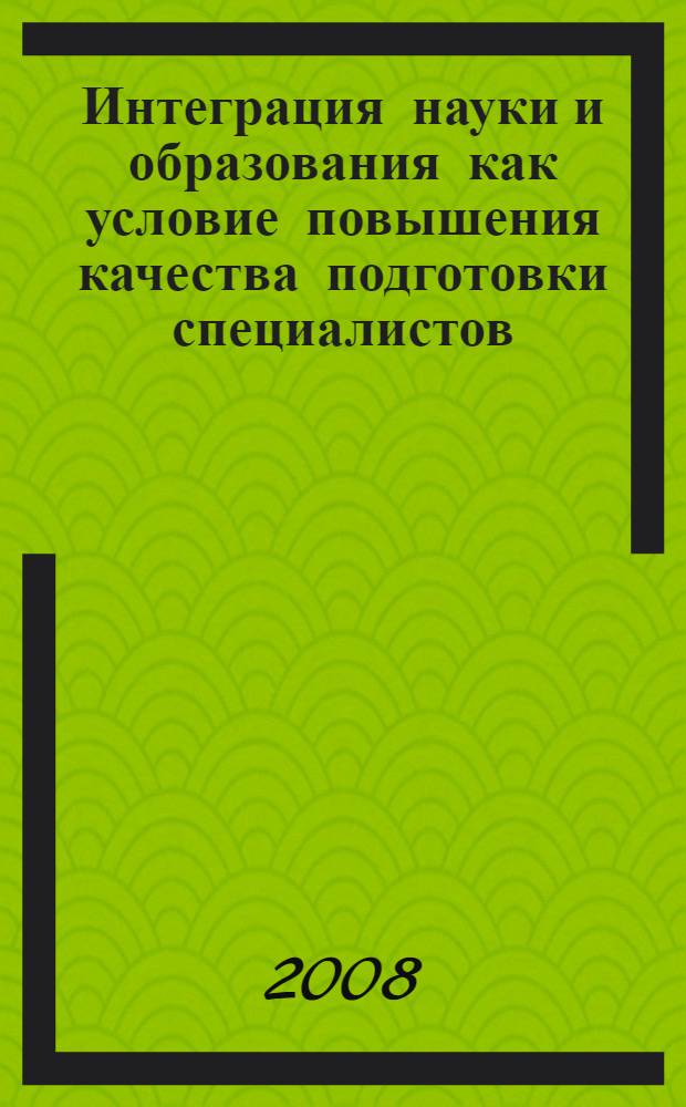 Интеграция науки и образования как условие повышения качества подготовки специалистов. Т. 3 : Секция медицины и безопасности жизнедеятельности