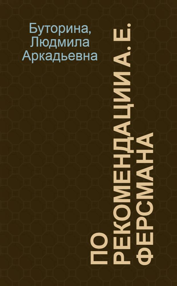 По рекомендации А. Е. Ферсмана: М. Я. Барабашкин в Ильменском заповеднике